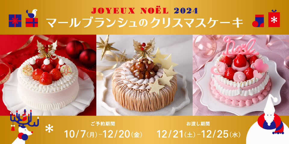 2024クリスマスケーキ（10/7〜）