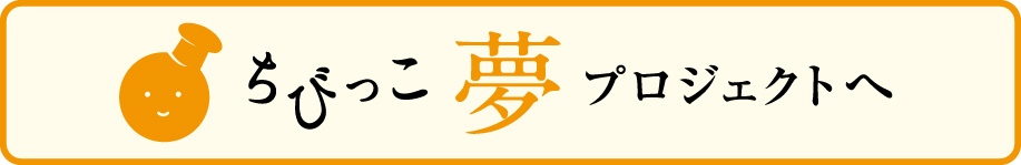 ちびっこ夢プロジェクトへ