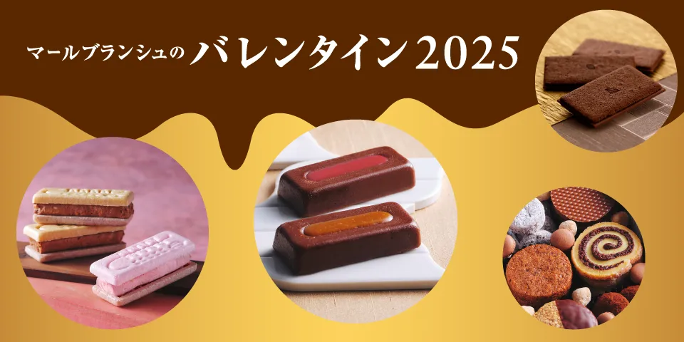 2025 バレンタイン