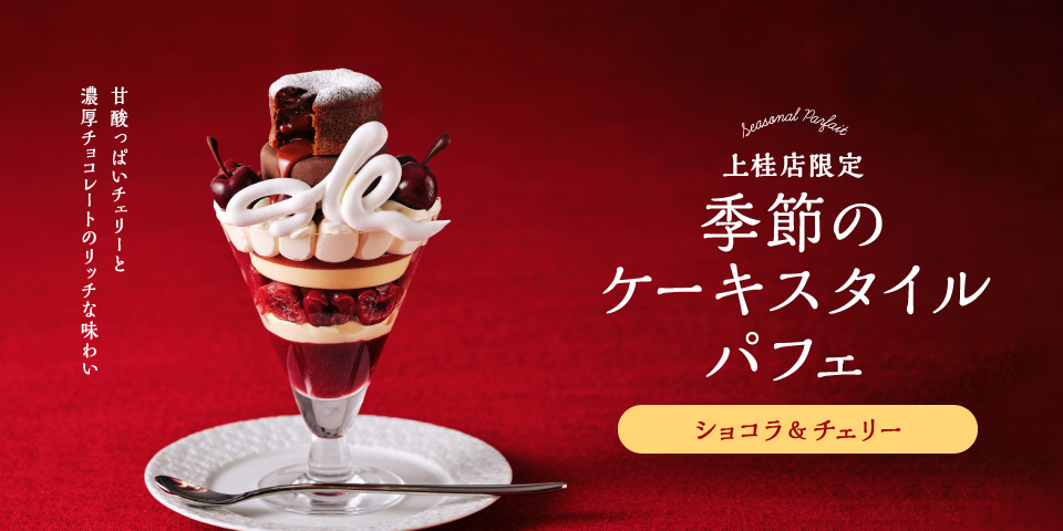 【上桂店限定】季節のケーキスタイルパフェ ショコラ&チェリー